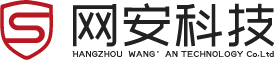 杭州网安科技有限公司